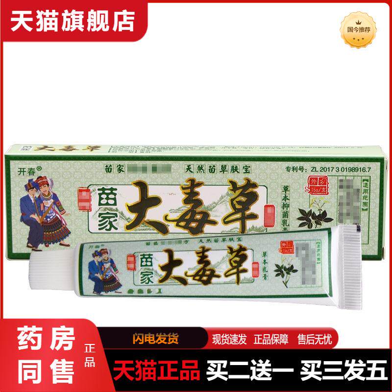 天猫正品开春苗家大毒草乳膏软膏大毒草草本乳膏软膏