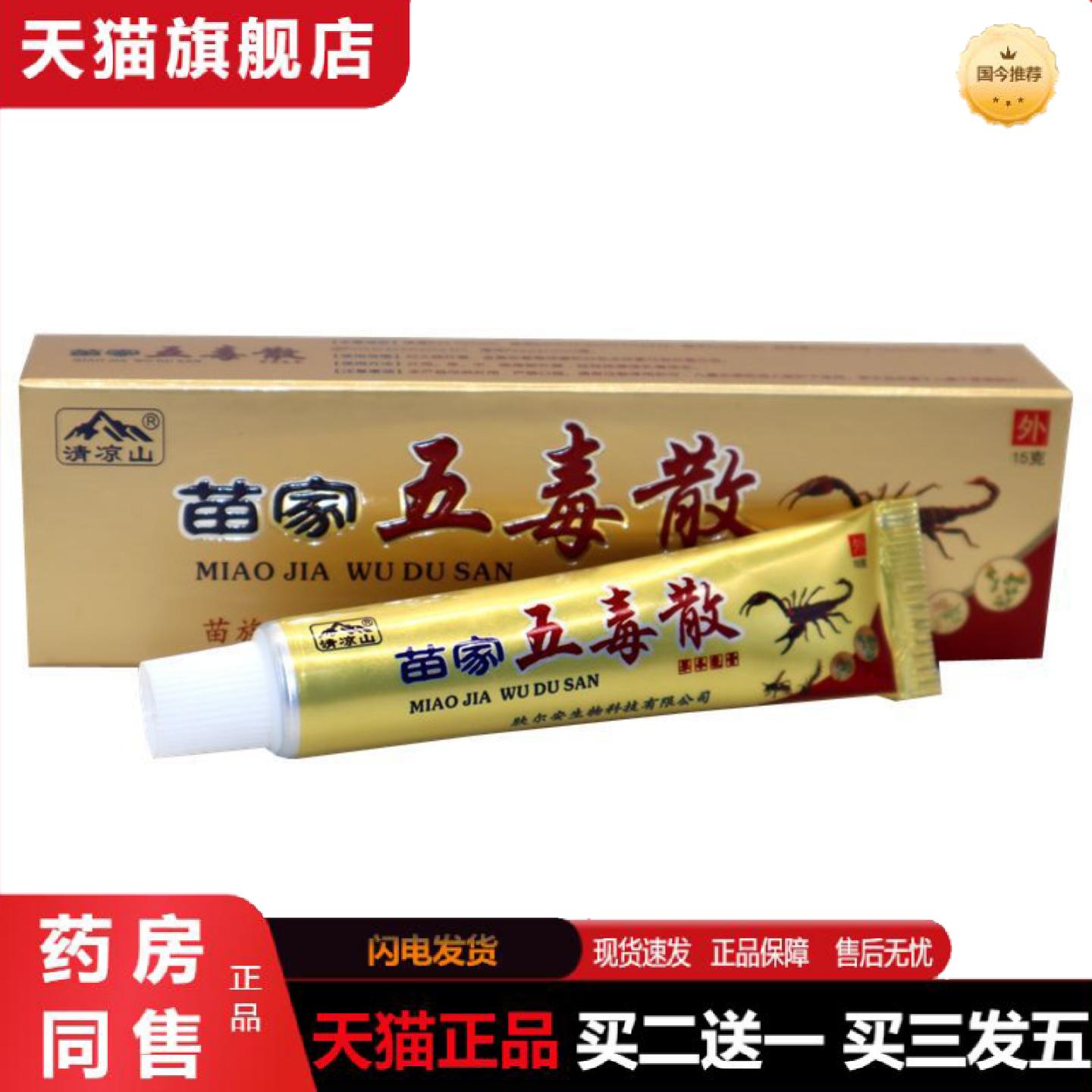 天猫正品清凉山苗家五毒散草本乳膏苗家五毒散外用草本抑菌软膏