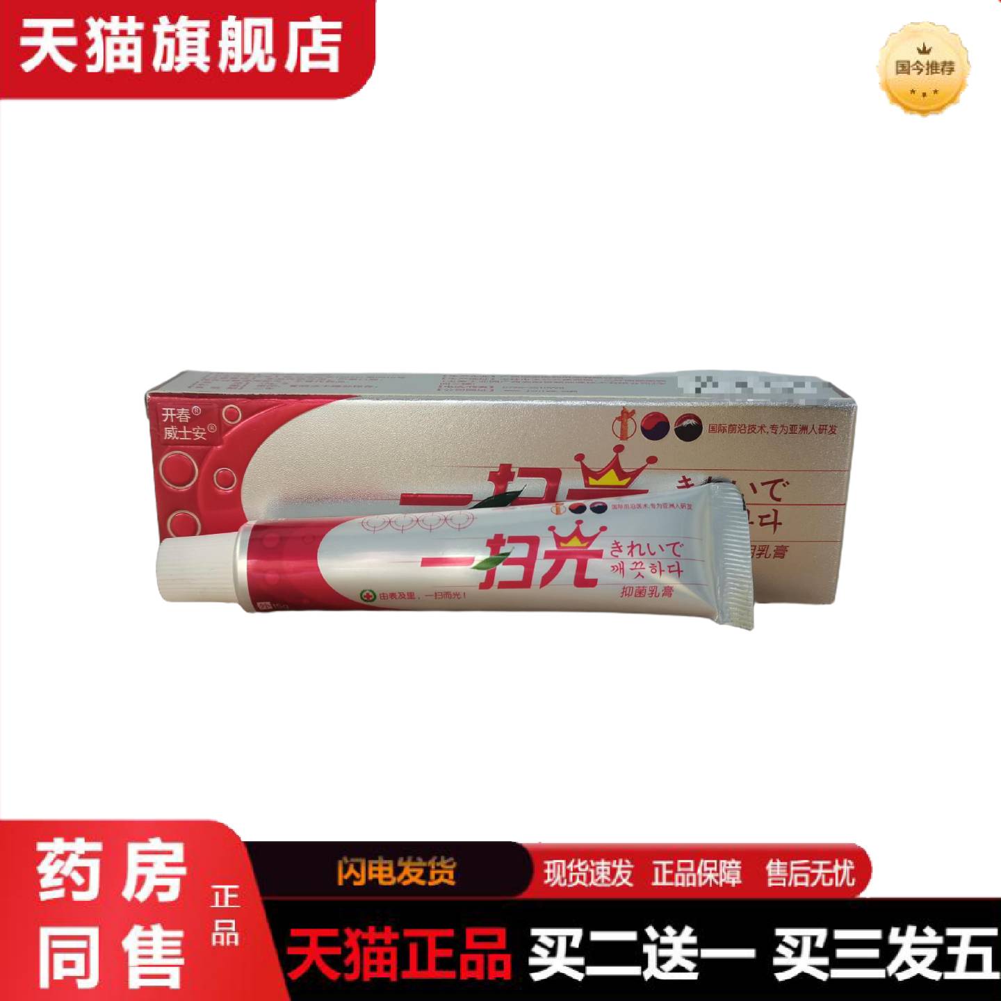 天猫正品开春威士安一扫光15g皮肤外用软膏垚溢堂贸易国货其他通