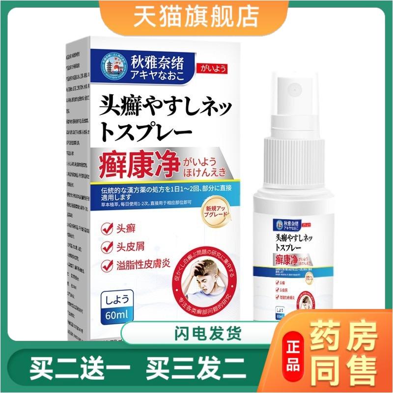 秋雅奈绪癣康净头皮毛发不适外用喷剂头屑多头皮瘙痒身体护理液