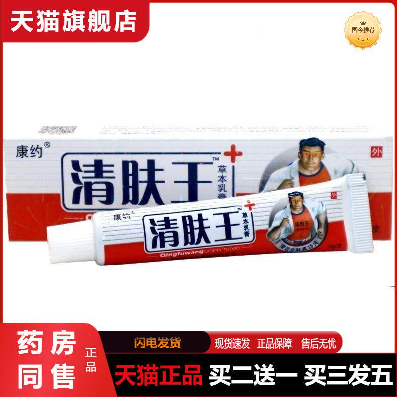 康约清肤王草本植物抑菌皮肤外用乳膏清夫王抑菌软膏官方天猫正品