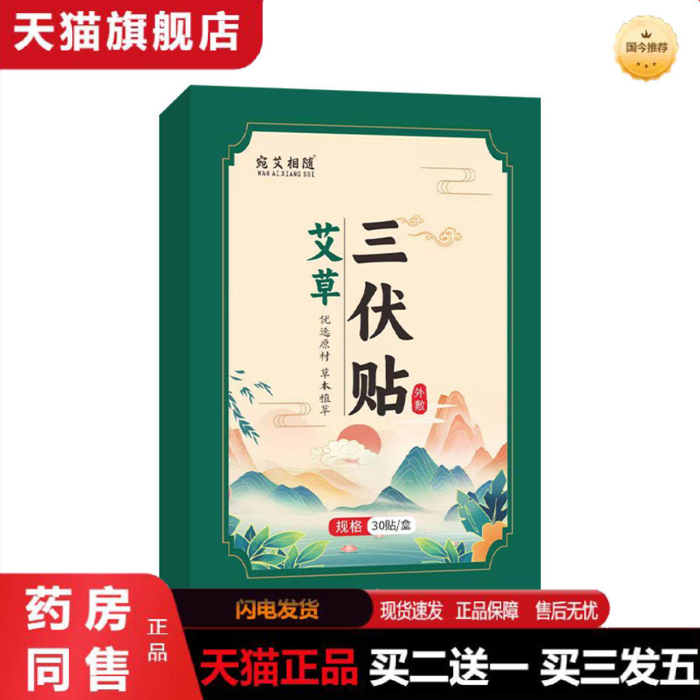 天猫正品艾草三伏贴冬病夏治贴艾草膏贴30贴穴位艾灸贴