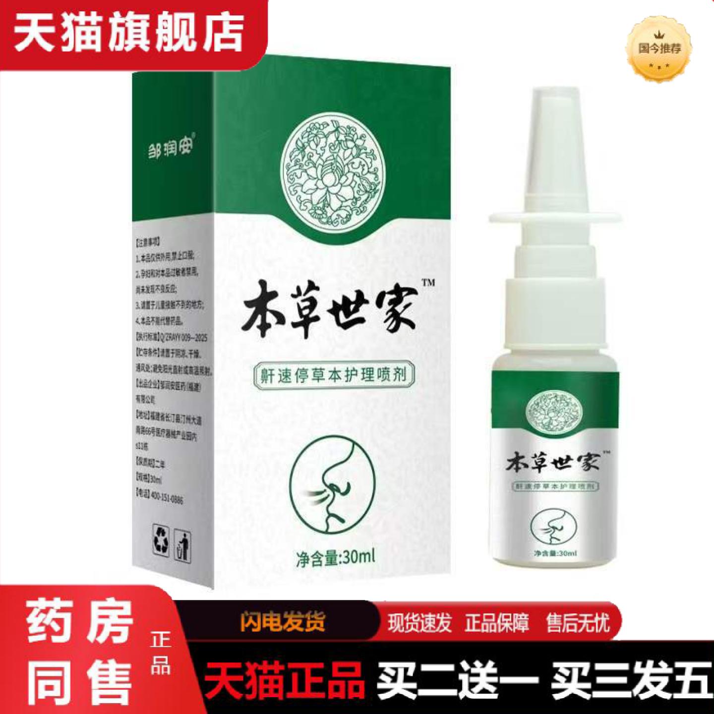 天猫正品本草世家鼾速停草本护理喷剂/30ml