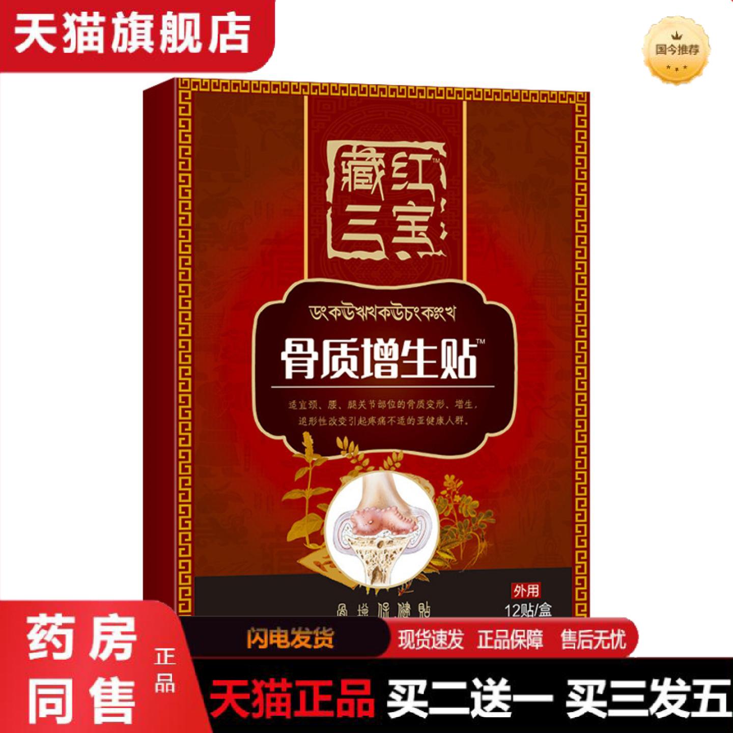 正品臧红三宝骨质贴增生贴颈椎贴跌打贴股骨头膏腰椎贴膝盖贴股骨