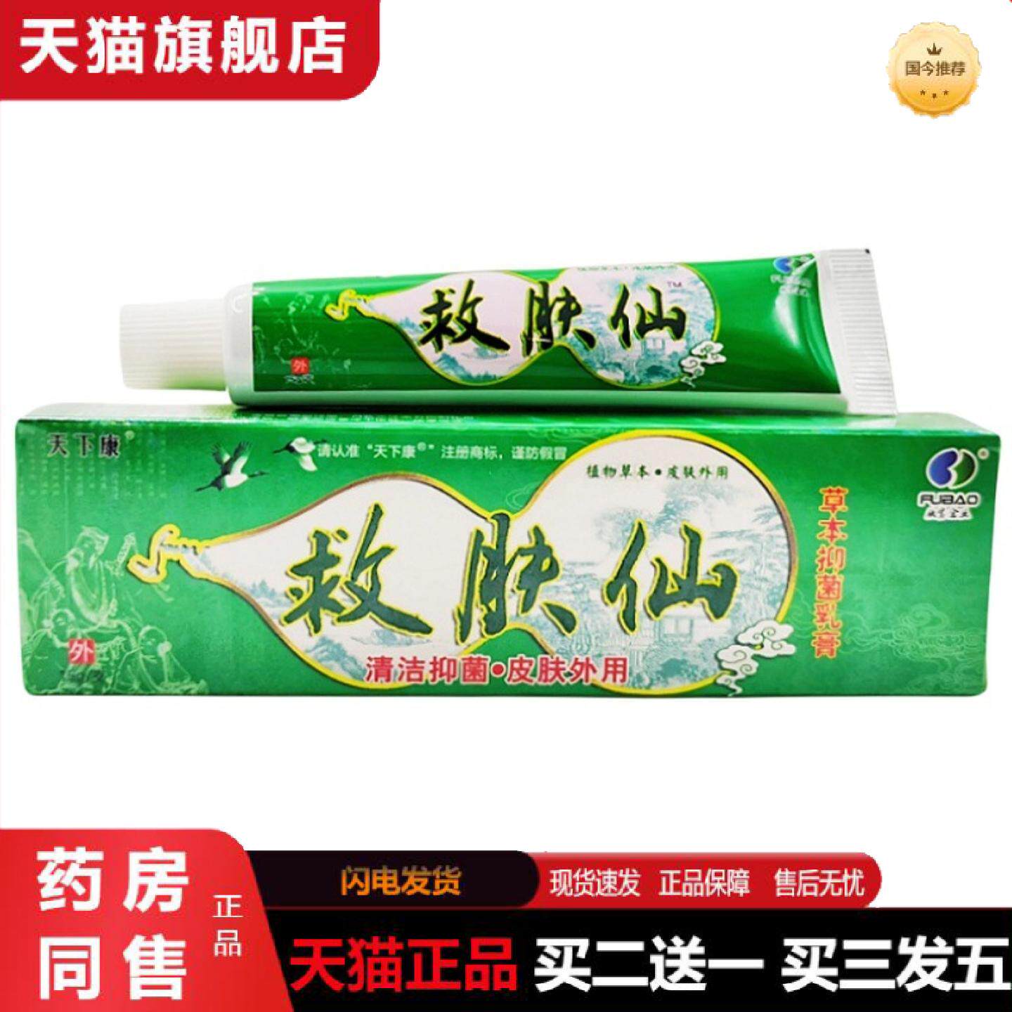 天猫正品救肤仙乳膏天下康救肤仙草本乳膏皮肤外用软膏