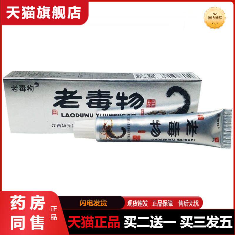 正品老毒物抑菌乳膏蚊虫叮咬百草本过敏性皮肤湿毒清软膏外用