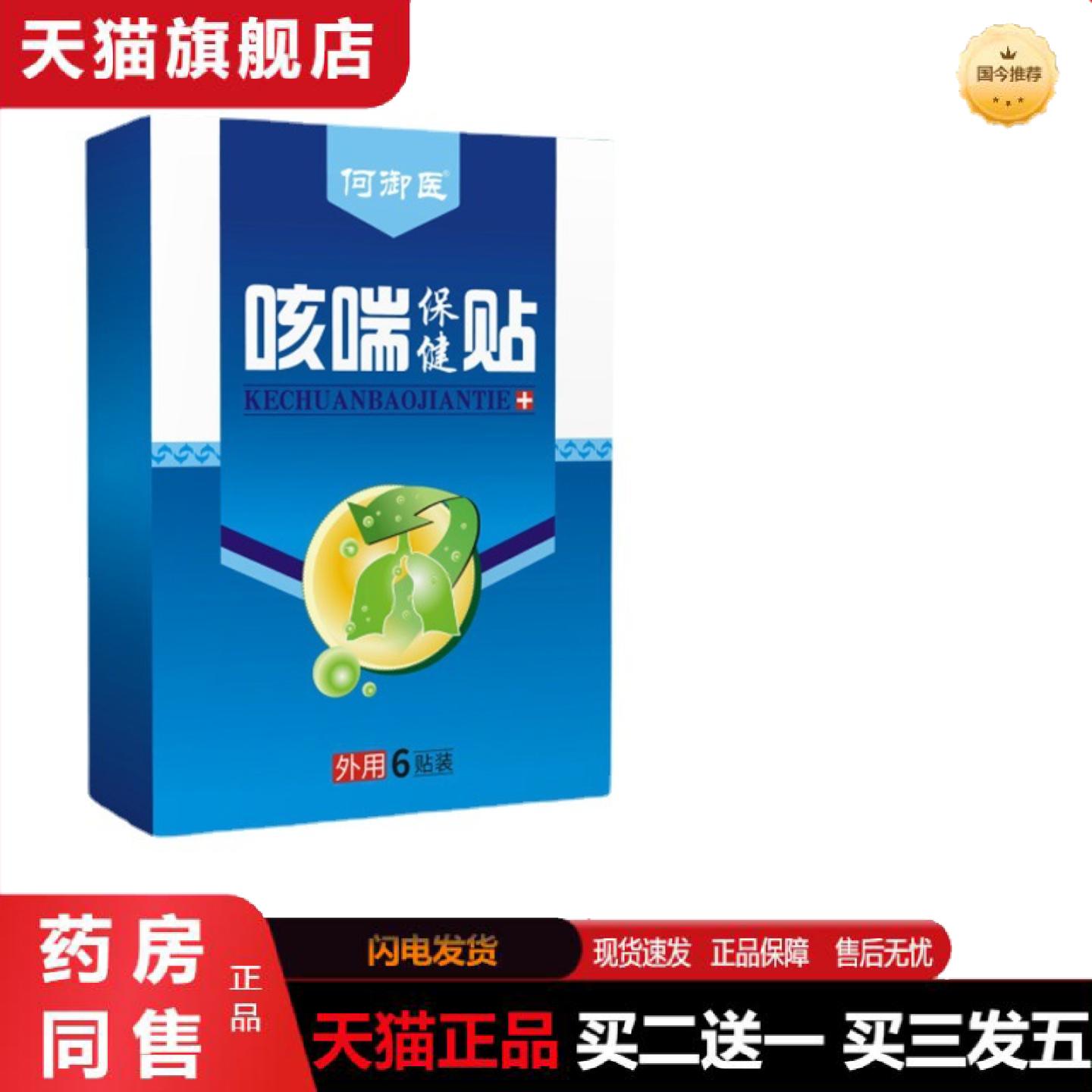 天猫正品何御医咳喘保健贴咳嗽气喘支气管成人痰多穴位保健贴