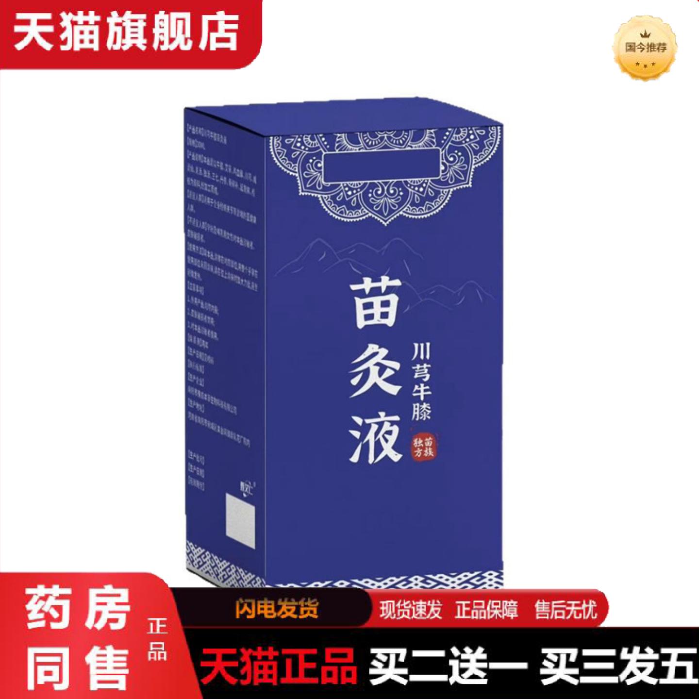 天猫正品蓝盒苗灸液川芎牛膝苗灸液艾灸液苗方川穹红花滚珠苗灸液