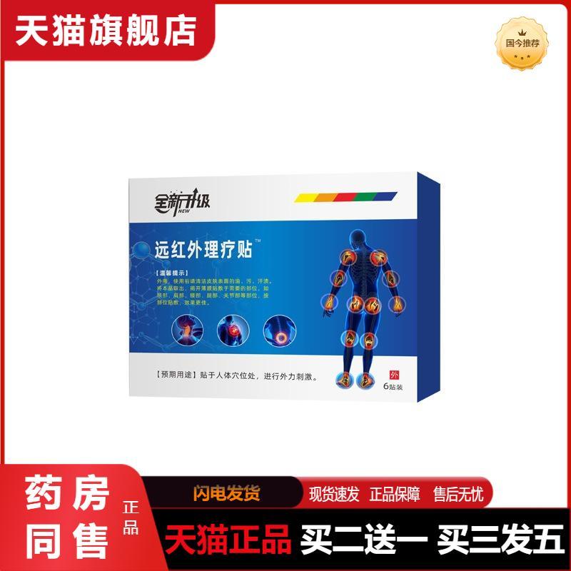 远红外理疗贴肩周肌肉劳损腰间盘突出关节疼痛膝盖腰腿天猫正品
