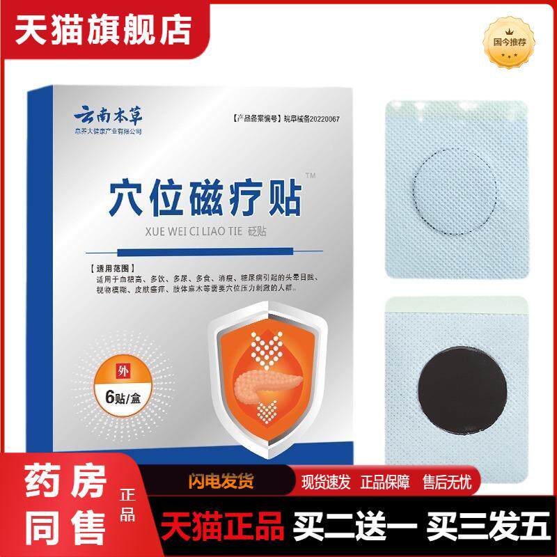云南本草穴位磁疗贴血糖足底贴糖尿病高血压中老年化糖平糖贴正品
