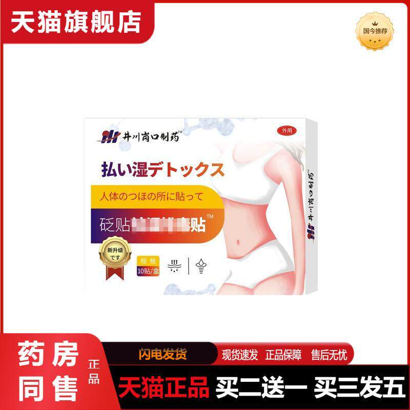 天猫正品湿排..毒砭贴井川岗口制穴位贴肚子肥大产后肥胖