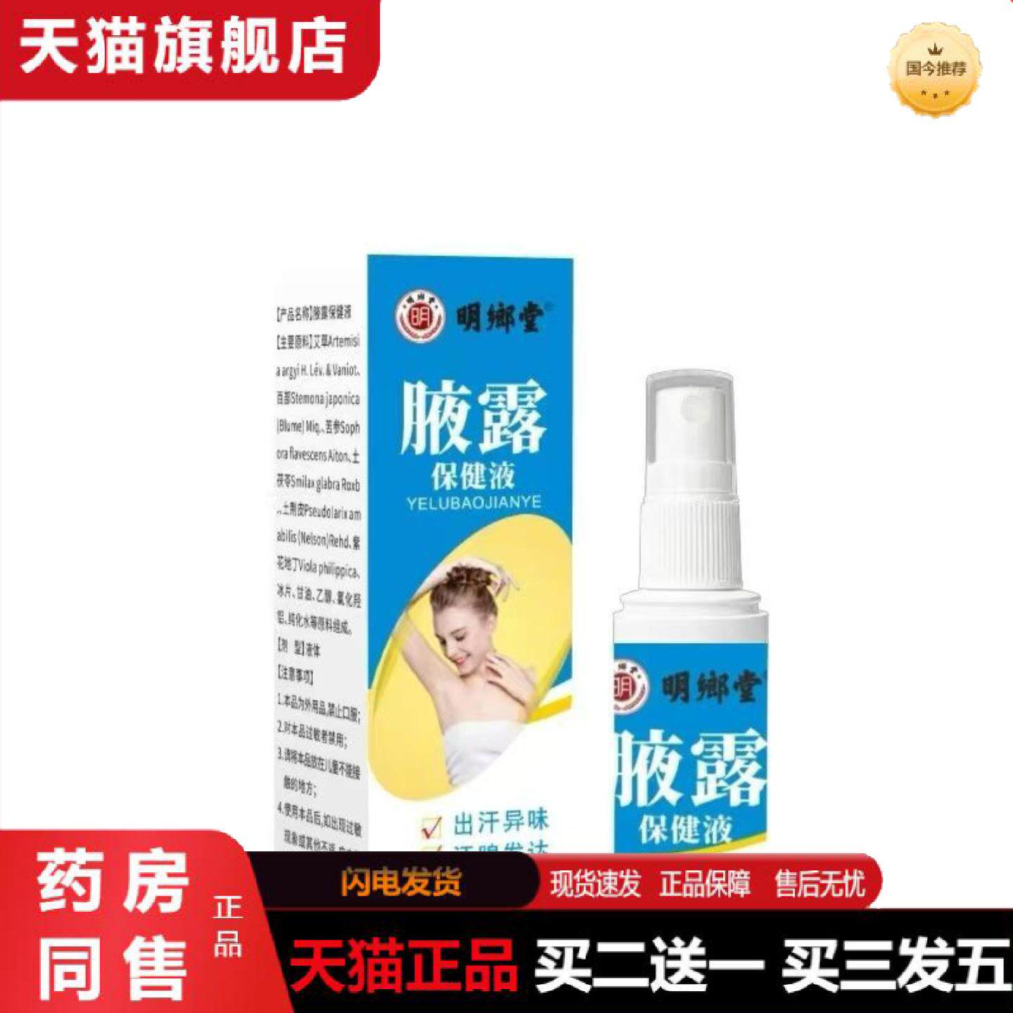 天猫正品明鄉堂腋露保健液30ml喷剂
