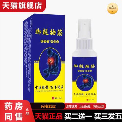 天猫正品腿脚抽筋喷剂肩颈腰腿液运动抽筋手脚抽筋喷雾