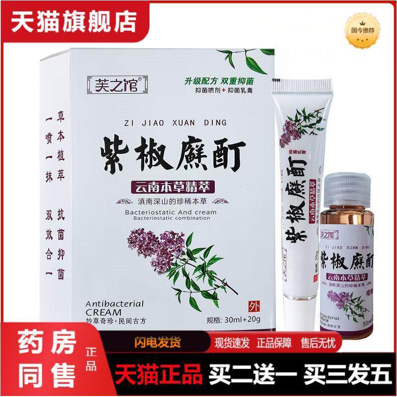 芙之馆紫椒廯酊皮肤外用30ml+20g紫椒癣酊抑菌乳膏抑菌喷剂组合