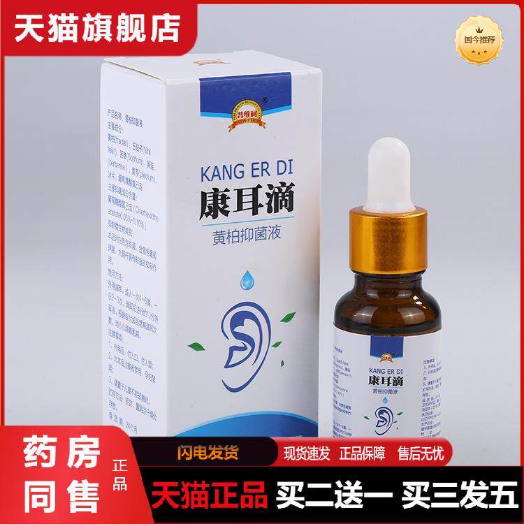 普维柯滴耳康黄莲黄柏抑菌液耳朵疼滴耳液中耳耳膜炎儿滴康耳人用