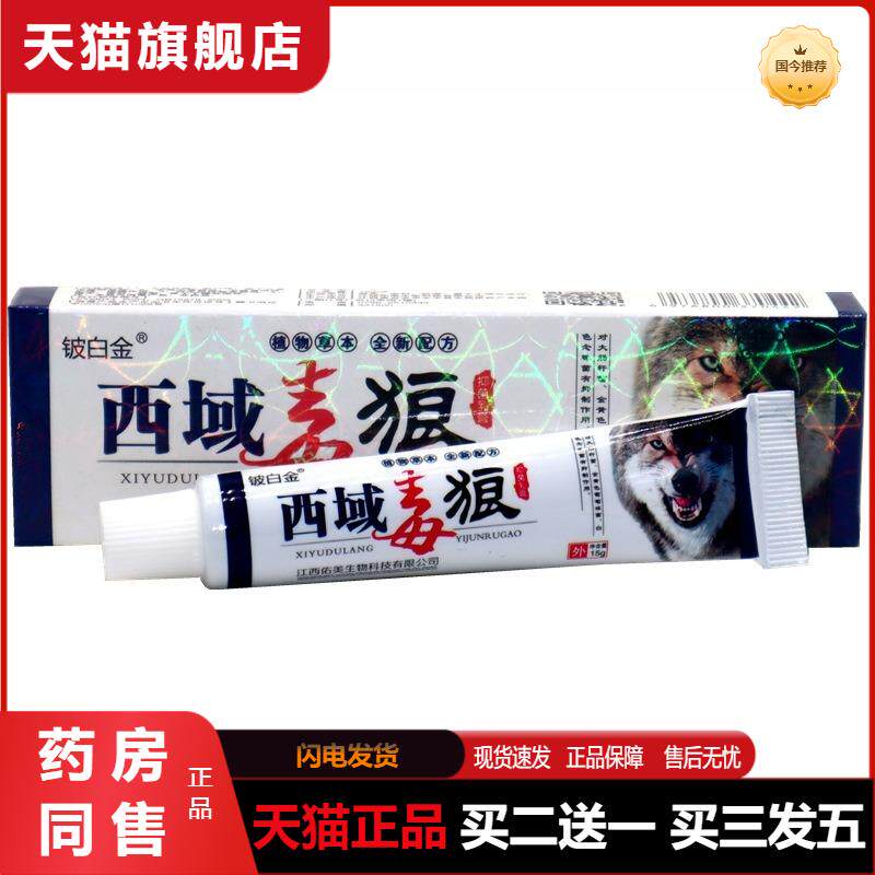 铍白金西域毒狼抑菌乳膏 西域狼毒天猫正品皮肤瘙痒外用瘙痒膏