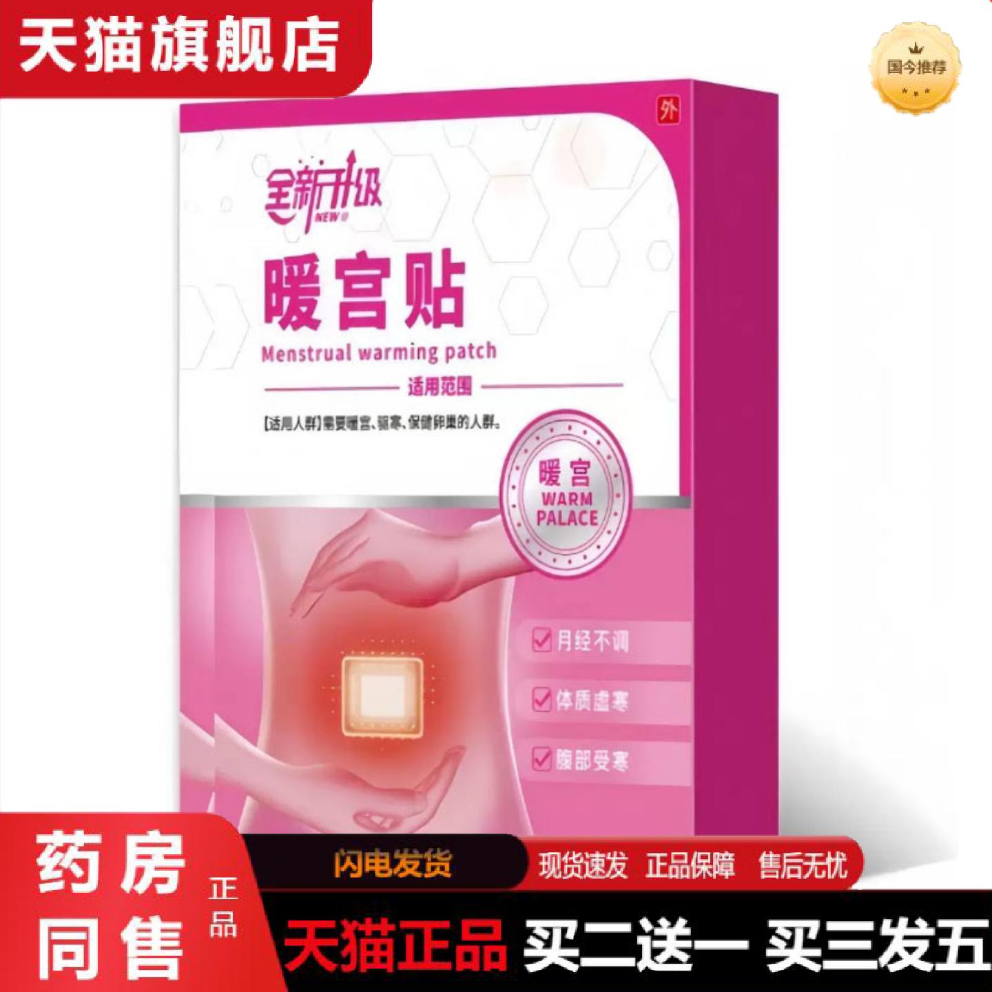 天猫正品全新升级暖宫贴体质虚寒腹部不适受凉宫寒可用女性专用可