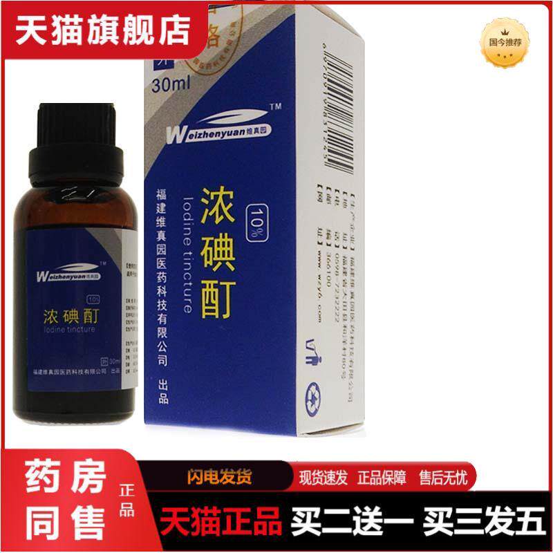 维真园10%浓碘酊碘伏消毒液皮肤外用抑菌膏
