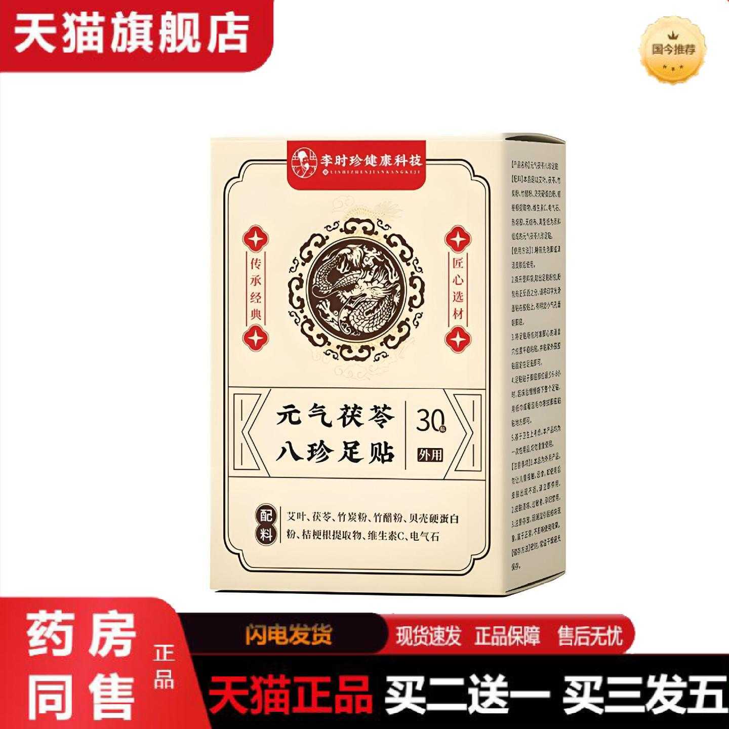天猫正品李时珍健康科技元气茯苓八珍足贴
