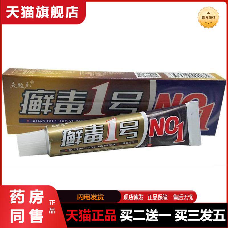 天猫正品包邮 夫敏克癣毒1号草本植物乳膏 皮肤外用藓癣毒一号