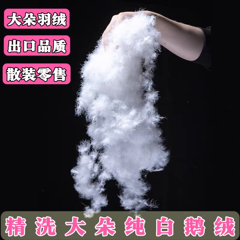 散装羽绒白鸭绒95大朵白鹅绒原料羽绒被枕羽绒服Q填充物98鹅绒一