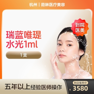 【到店医美】瑞蓝唯瑅水光针抗衰除皱淡化细纹医美容院