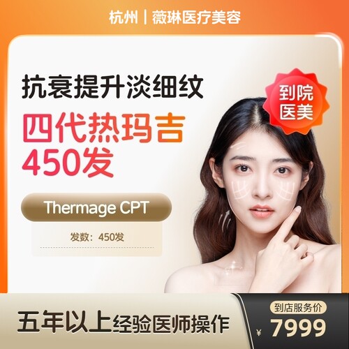 【到店医美】杭州薇琳医疗美容四代热玛吉眼部450发*1次