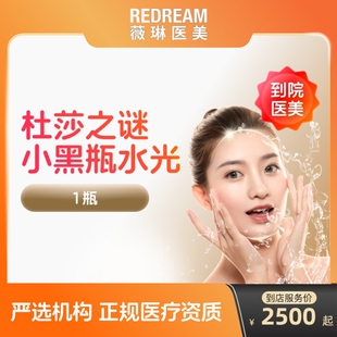 杜莎之谜水光针小黑瓶抗消炎美容院专用美白祛痘补水淡斑到店医美