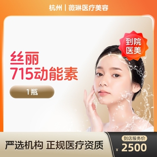 丝丽动能素715水光针补水亮肤紧肤淡斑水光针医美容院 到店医美