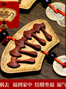 五斧桃木挂件五福临门家居装饰摆件车入户门口吉祥中国结客厅室内