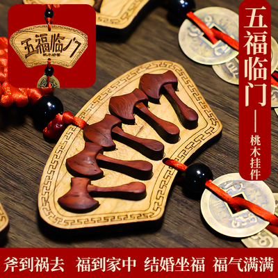 五福临门桃木挂件汽车摆件