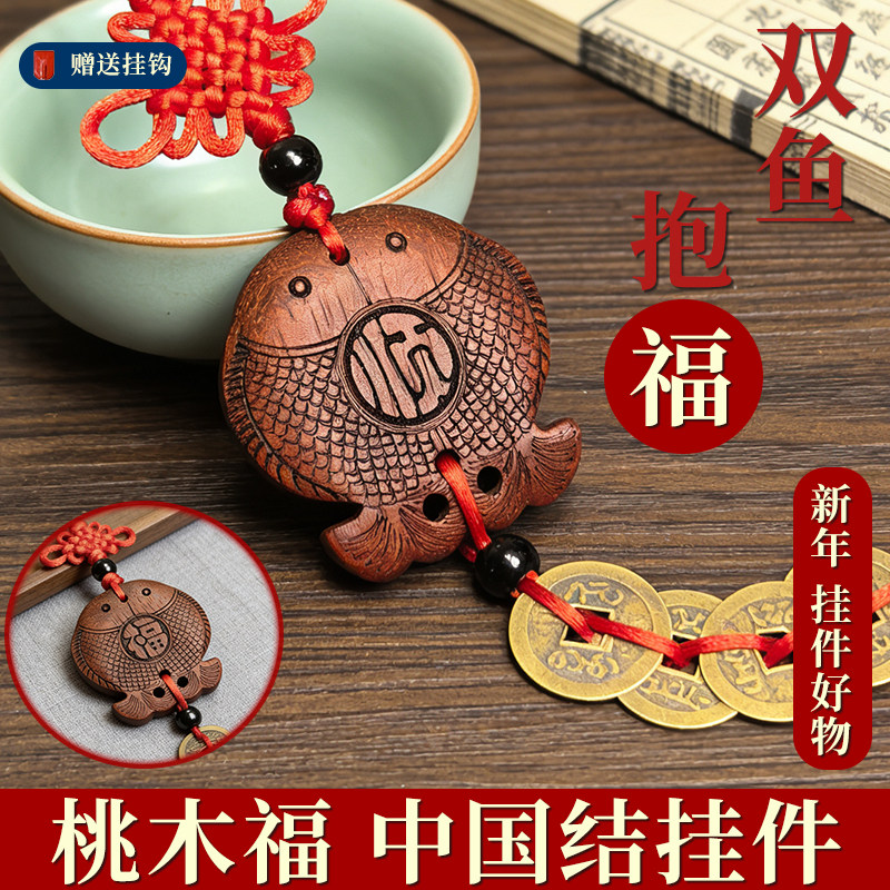 双鱼抱福桃木挂饰入户门玄关车挂中国结新年装饰乔迁结婚福工艺品