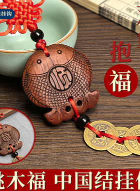 双鱼抱福桃木挂饰入户门玄关车挂中国结新年装饰乔迁结婚福工艺品