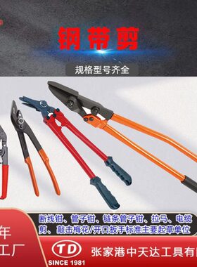 天达新工弯头钢带剪铁皮剪拆包剪管柄式钢带剪TD1301TD1302