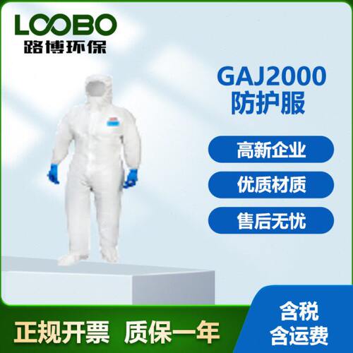 路博GAJ2000防护服-S