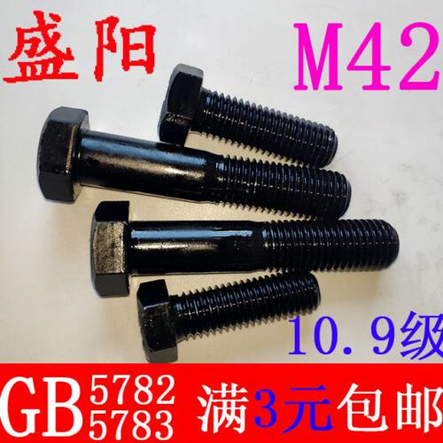 10.9级高强度外六角螺栓碳钢螺丝全牙半牙外六角螺丝螺栓M42