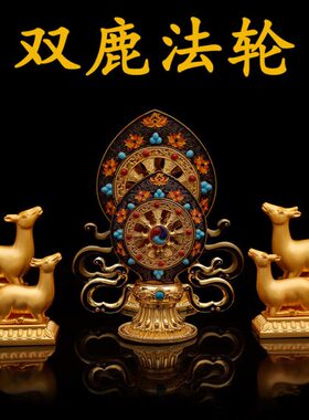 藏式密宗合金手工彩绘双鹿法轮摆件轮王七珍金轮宝法器大号小号