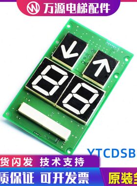 巨人通力电梯配件YTCDSB02新时达轿厢显示板货梯轿内数显板原装