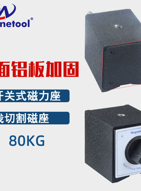 Magnetool 80kg加固开关式磁力座线切割磁座强磁磁性磁铁