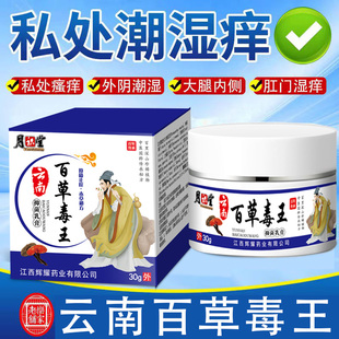 【保密发货】百草私处肛门阴囊潮湿皮外阴瘙痒膏男女性止痒抑菌膏
