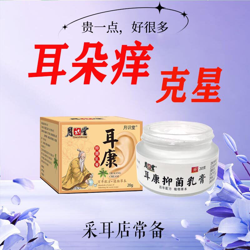 正品月识堂耳康抑菌乳膏白色膏耳朵痒冰凉清凉止痒采耳店采耳师膏