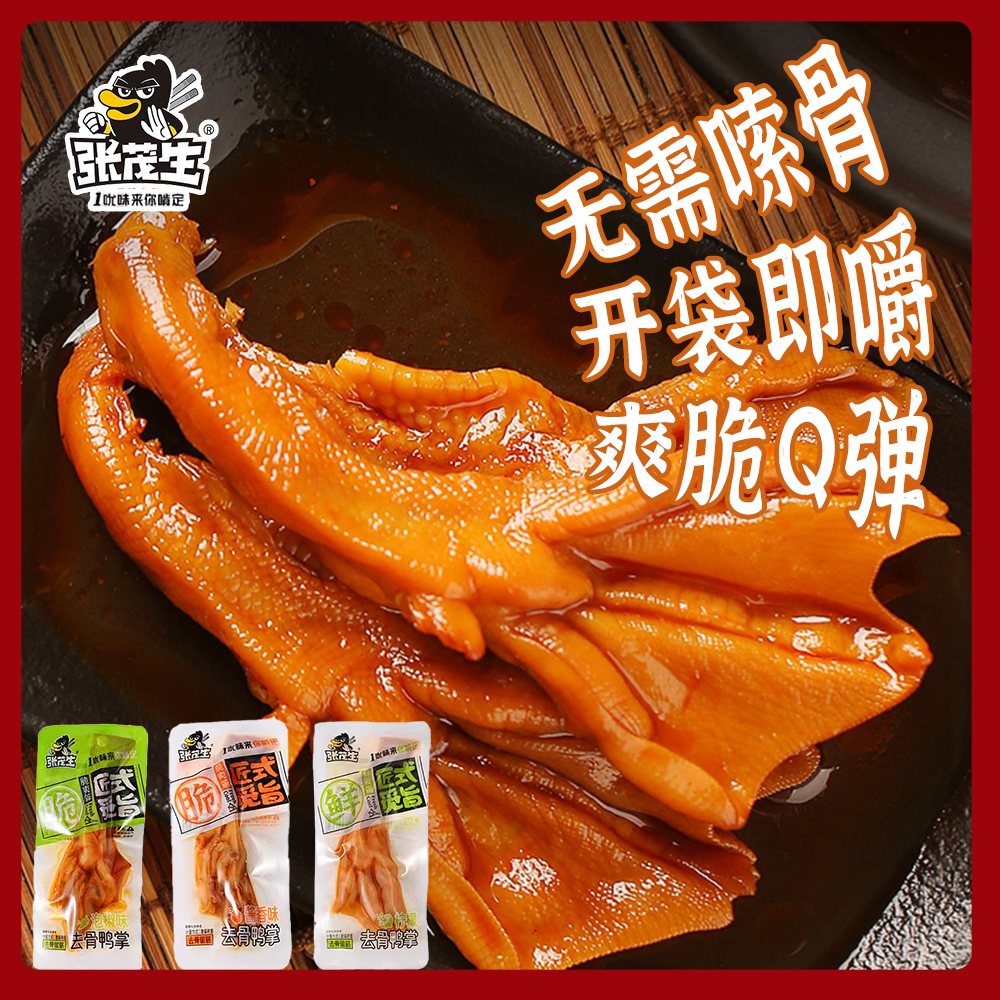 张茂生去骨鸭掌下酒硬菜熟零食