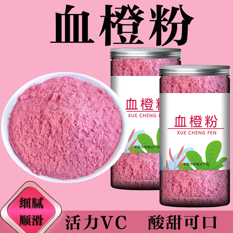纯血橙粉橙子粉红橙水果粉烘培面点调色速溶水果饮料原料橙汁