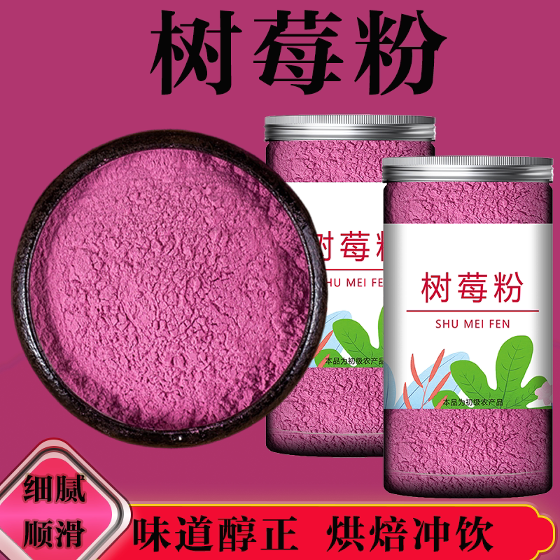 冻干树莓粉蛋糕果汁奶茶烘焙冲饮原料覆盆子上色用现磨水果粉色素