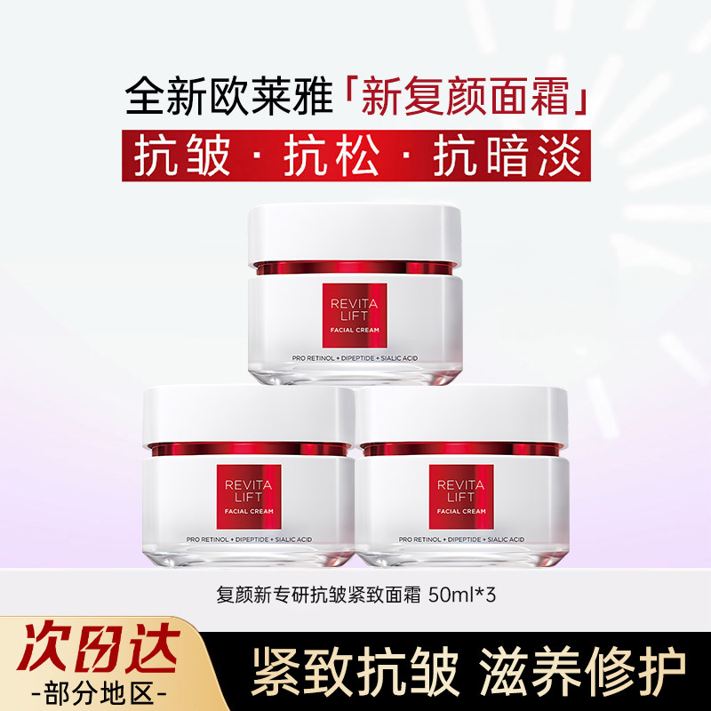 欧莱雅新复颜面霜专研抗皱紧致日霜修护保湿抗皱紧致舒缓敏感肌肤