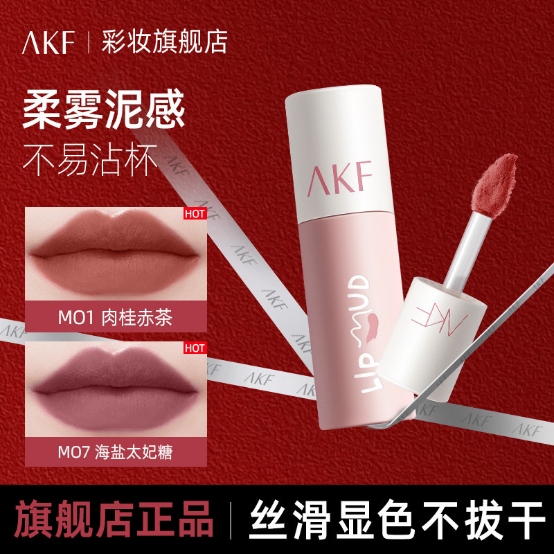 AKF唇泥哑光口红不掉色不沾杯秋冬裸色平价唇釉女学生正品旗舰店