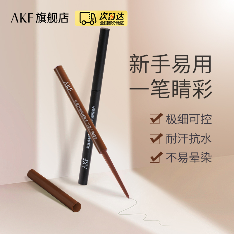 AKF丝滑持妆眼线胶笔硬头不晕染