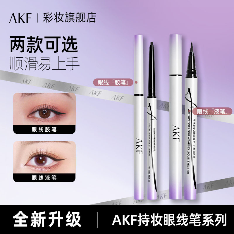 【新款】AKF眼线笔胶笔液笔防水防汗持久不晕染下至下睫毛卧蚕笔