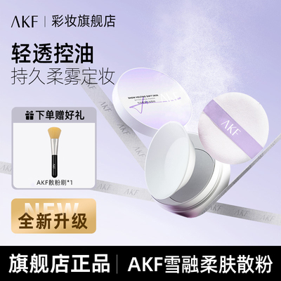新款!AKF雪融散粉定妆控油不脱妆
