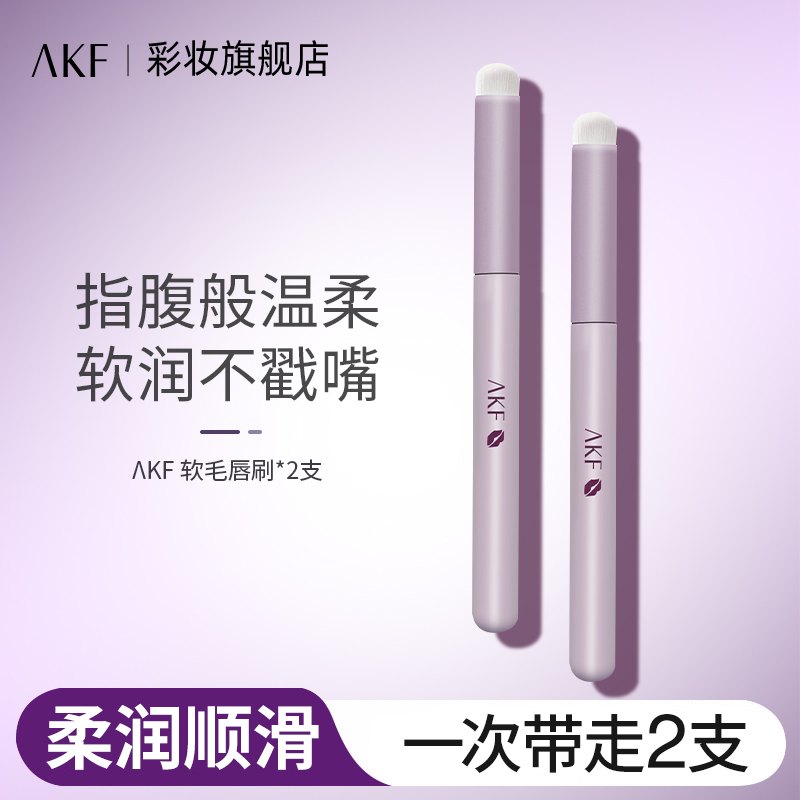 AKF软毛唇刷口红刷便携带不戳嘴